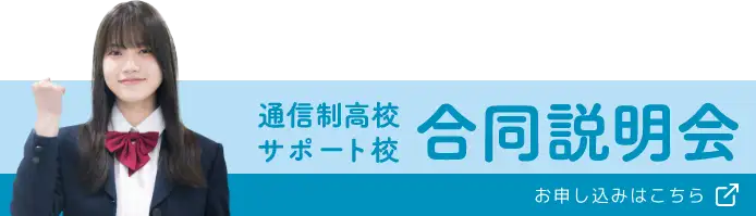通信制高校サポート校合同説明会の申込み